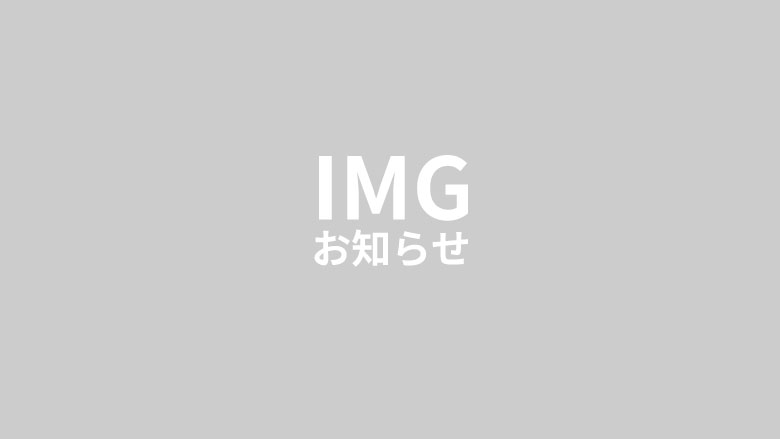 お知らせ